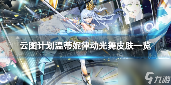 云图计划温蒂妮律动光舞怎么样温蒂妮律动光舞皮肤一览
