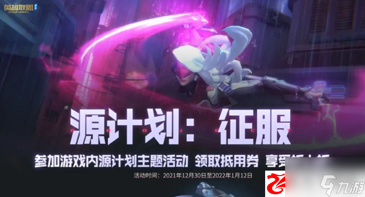 英雄联盟手游源计划净化薇恩价格是多少：源计划净化薇恩什么时候售卖
