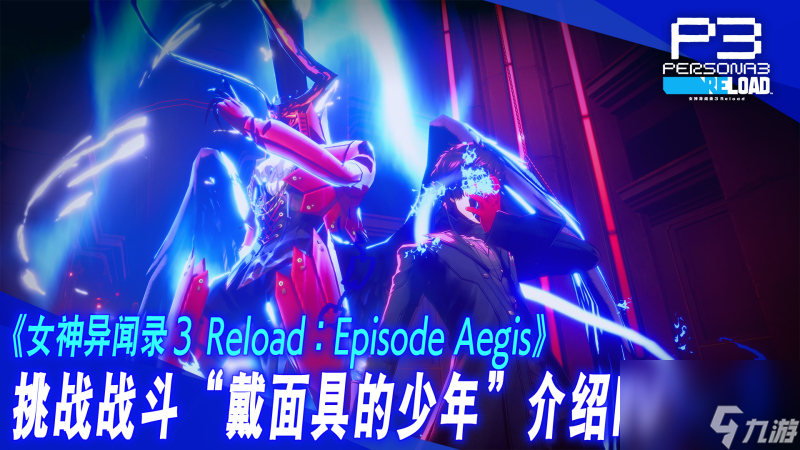 《女神异闻录3 Reload》DLC“扩展通行证”第三弹“Episode Aegis”