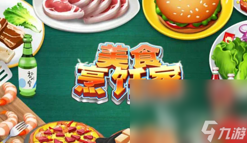 可玩性高的餐厅游戏汇总2024 有意思的餐厅游戏有哪些
