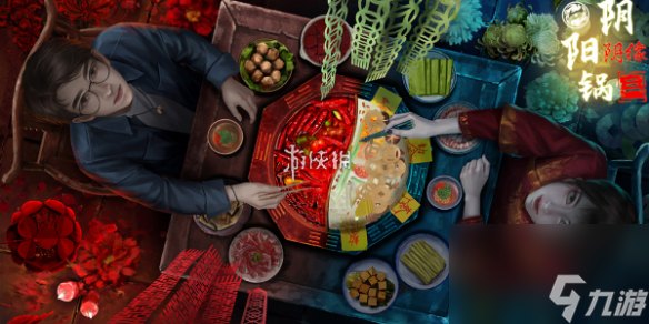 阴阳锅3阴缘牵第5章攻略