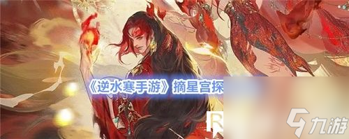 逆水寒手游摘星宫在哪-逆水寒手游摘星宫探索攻略截图