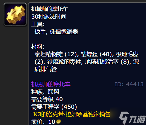 魔兽世界机械师的摩托车图纸在哪买-机械师的摩托车图纸获取方法