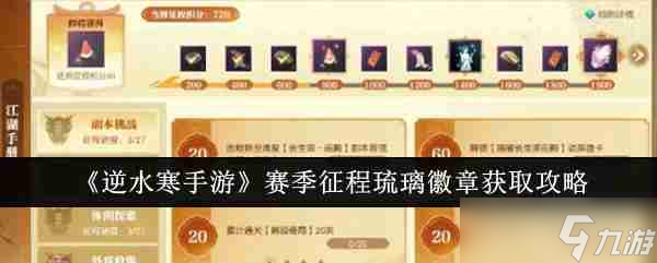 《<a id='link_pop' class='keyword-tag' href='https://www.9game.cn/nishuihan1/'>逆水寒手游</a>》赛季征程琉璃徽章获取攻略