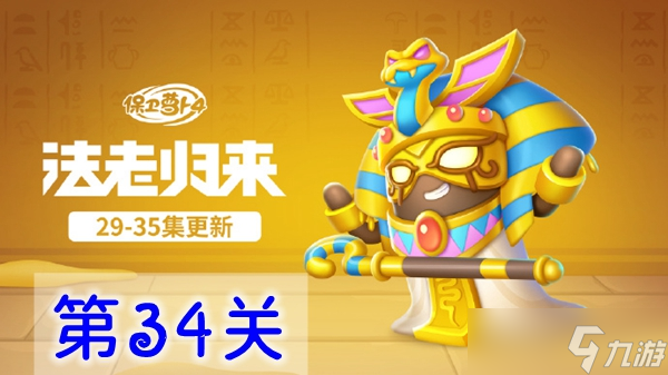 保卫萝卜4法老归来第34关怎么过