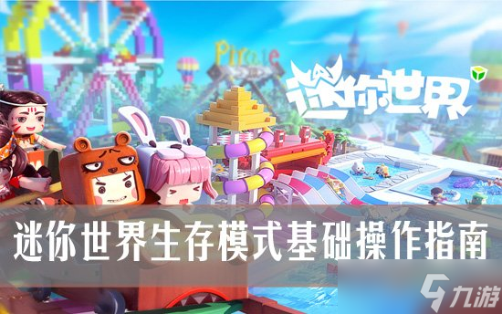 迷你世界生存模式操作指南 迷你世界生存模式怎么玩