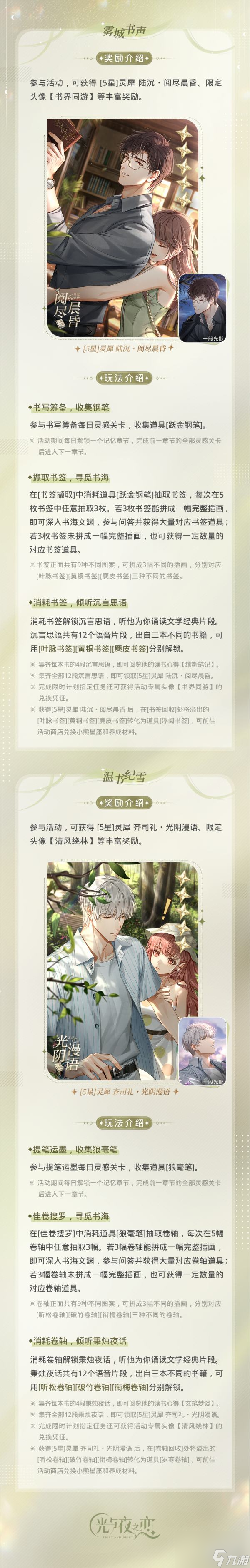 《光與夜之戀》[行吟聽序]復(fù)刻Ⅰ限時返場預(yù)告