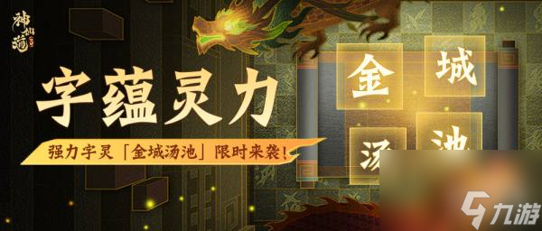 《神仙道3》強(qiáng)力字靈金城湯池登臨