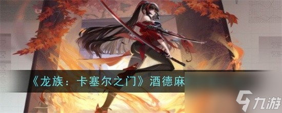 龙族卡塞尔之门酒德麻衣技能是什么 龙族卡塞尔之门酒德麻衣技能玩法详解