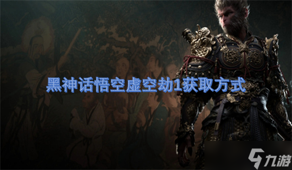 黑神话悟空虚空劫1获取方式