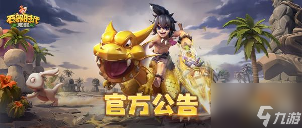 《石器时代：觉醒》8月7日停机维护更新公告