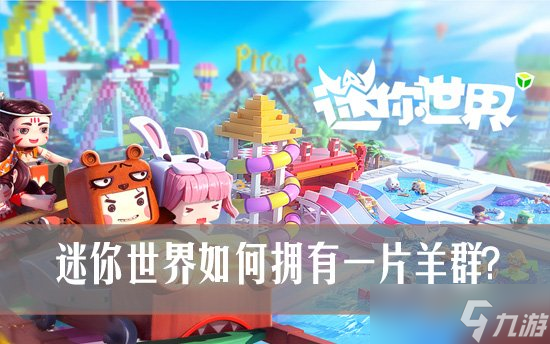迷你世界如何擁有一片羊群 迷你世界養(yǎng)羊指南