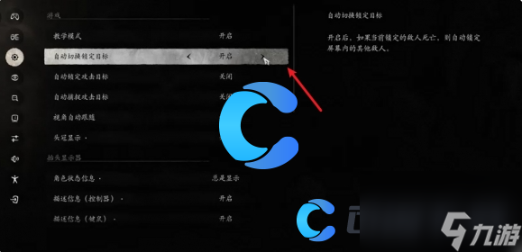 《黑神話悟空》自動切換鎖定目標(biāo)設(shè)置方法