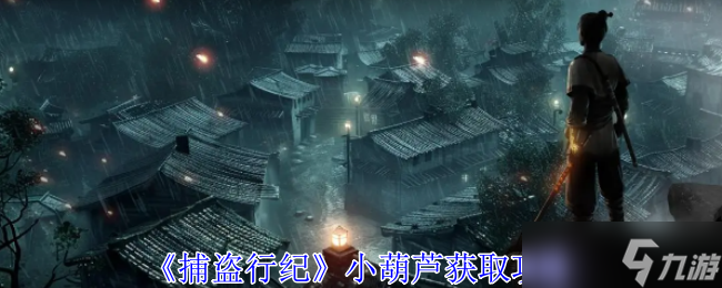 《捕盜行紀》小葫蘆獲取攻略