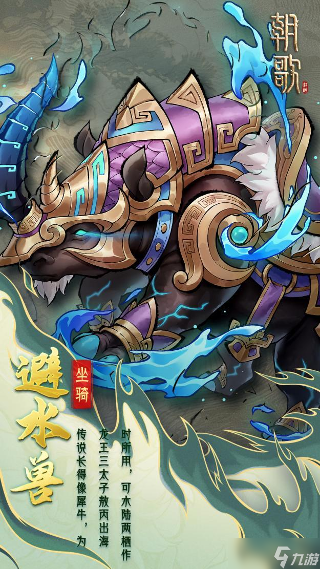 朝歌異獸坐騎介紹