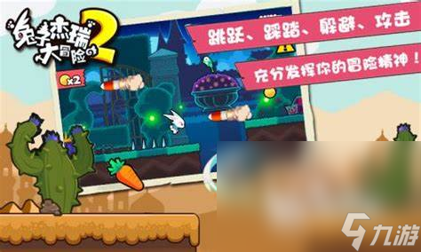一个兔子一直闯关的老版游戏叫什么 2024兔子闯关的游戏下载推荐