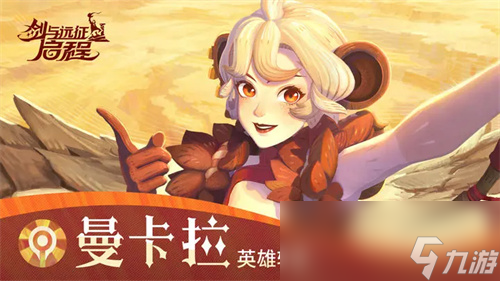 剑与远征启程曼卡拉怎么样