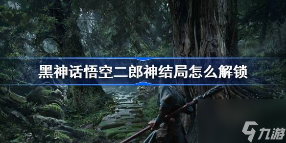 黑神话悟空二郎神结局怎么解锁