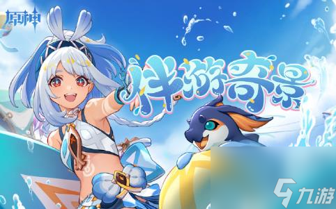 《原神》伴游奇景H5活動(dòng)怎么玩