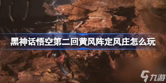 黑神話悟空第二回黃風陣定風莊怎么玩