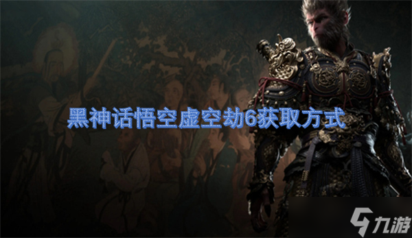 黑神话悟空虚空劫6获取方式