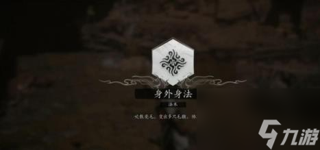 黑神话悟空法术身外身法获得方法