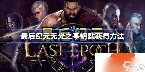 最后纪元无光之亭钥匙怎么获得 最后纪元无光之亭钥匙获得方法