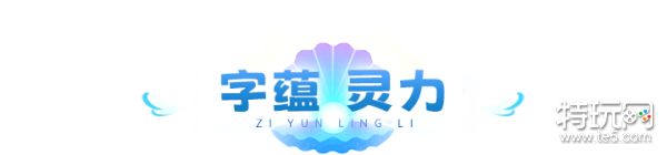 《神仙道3》强力字灵金城汤池登临