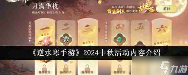 《逆水寒手游》2024中秋活动内容介绍