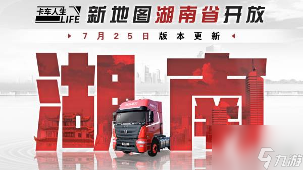 《卡車人生》7月25日錦繡瀟湘版本更新預(yù)告