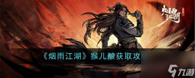 煙雨江湖猴兒釀獲取攻略
