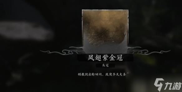 黑神话悟空真大圣套装怎么获得