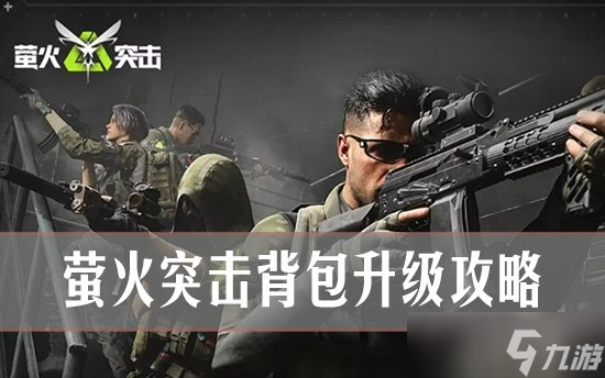萤火突击怎么升级背包 萤火突击背包升级攻略