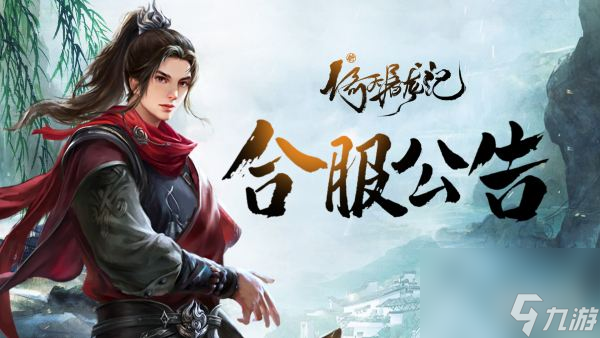 《新倚天屠龍記》8月12日合服公告