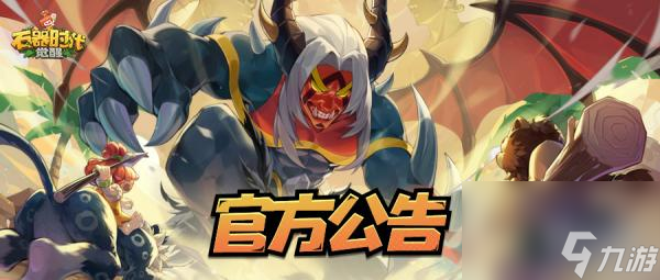 《石器时代：觉醒》7月18日停机维护更新公告