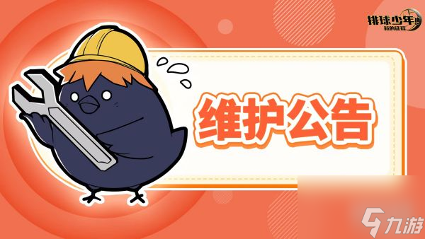 《排球少年：新的征程》入社測(cè)試7月30日停機(jī)更新公告