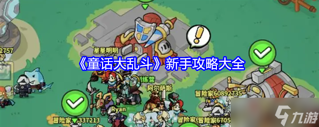《童话大乱斗》新手攻略大全