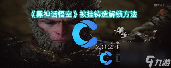 《黑神话悟空》披挂铸造解锁方法