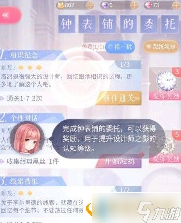 闪耀暖暖时光钟表铺的委托攻略大全，全关卡奖励一览