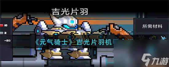 元气骑士吉光片羽怎么样 新机甲吉光片羽属性介绍