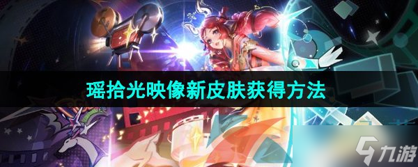 《王者荣耀》瑶拾光映像荣耀典藏新皮肤获得方法