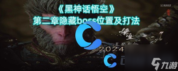 《黑神话悟空》第二章隐藏boss位置及打法