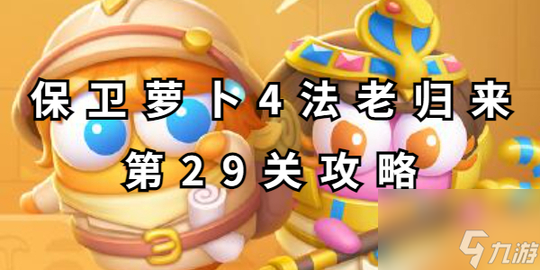 保卫萝卜4法老归来第29关攻略