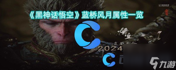 《黑神话悟空》蓝桥风月属性一览