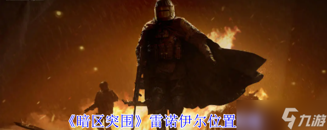 《暗區(qū)突圍》雷諾伊爾位置攻略
