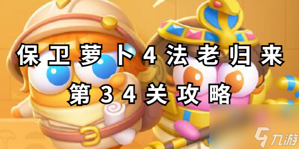 保卫萝卜4法老归来第34关攻略