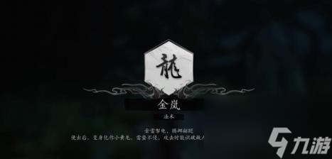 黑神話悟空法術金嵐獲得方法