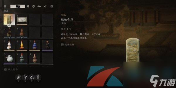 黑神话悟空缩地青符获得方法