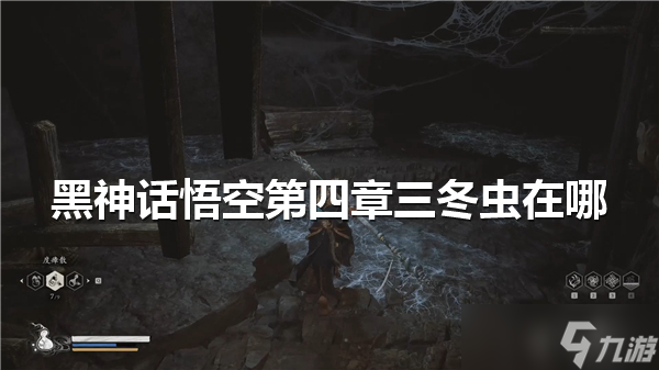 黑神话悟空第四章三冬虫在哪