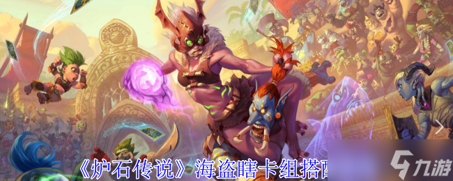 《炉石传说》海盗瞎卡组搭配攻略
